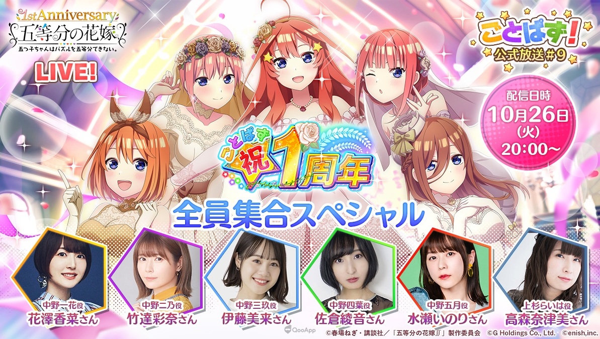 手機遊戲《五等分的新娘 五子沒辦法將拼圖五等分》將於10月26日推出1週年紀念直播 預定發表劇場版動畫最新情報!