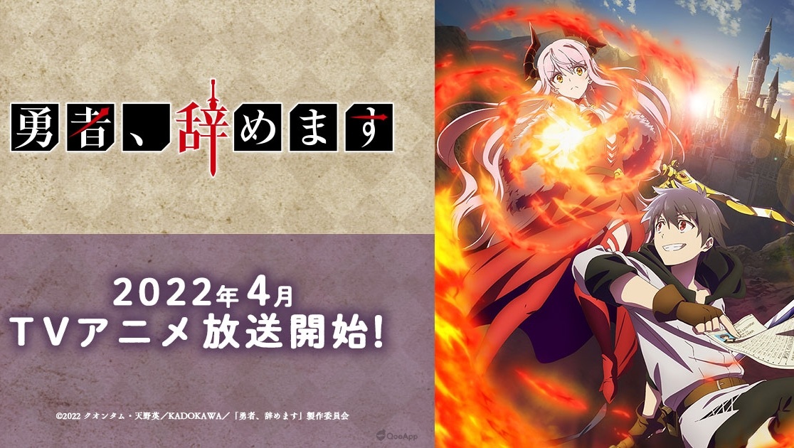 無職勇者加入魔王軍!輕小說改編《勇者辭職不幹了》電視動畫2022年4月開播