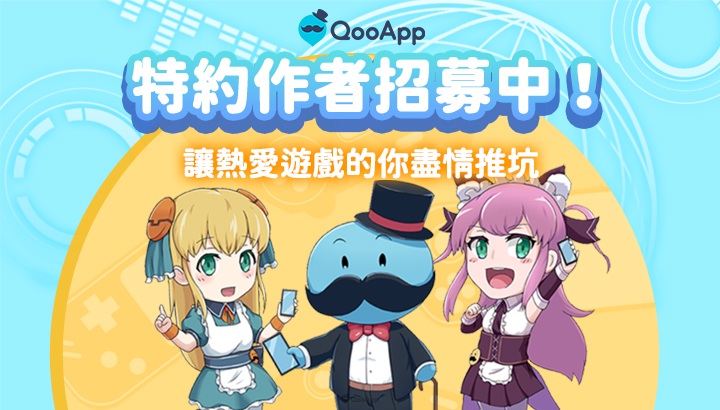 就是在找喜歡推坑愛分享的你!QooApp 特約作者招募中(兼職)!