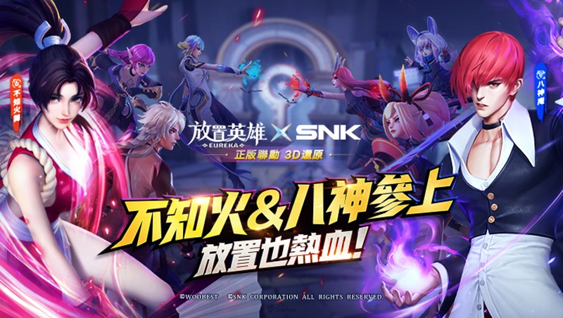 《放置英雄Eureka》✕SNK 聯動正式啟動!超人氣角色八神庵不知火舞重磅來襲!