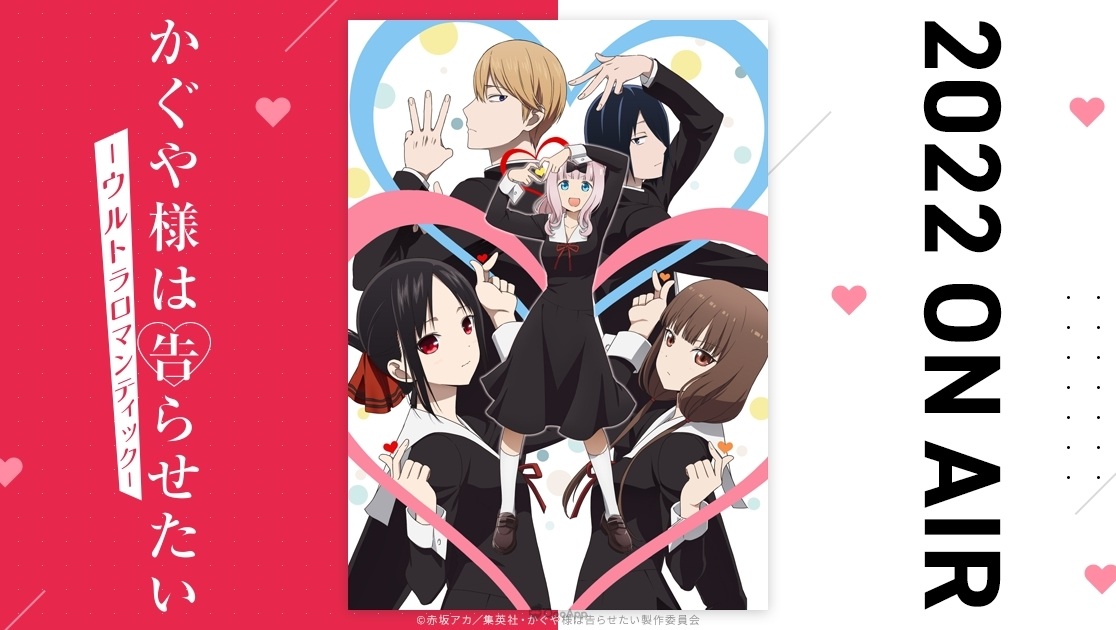 《輝夜姬想讓人告白》動畫第三季確定2022年4月開播!9分鐘前導 PV 一起全力感謝第三季!