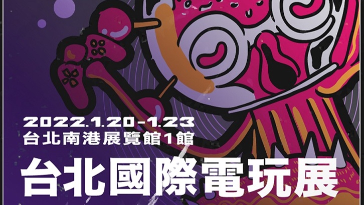 2022台北國際電玩展1月寒假登場!玩家活動採實體和線上並行,B2B/APGS 延續以線上進行