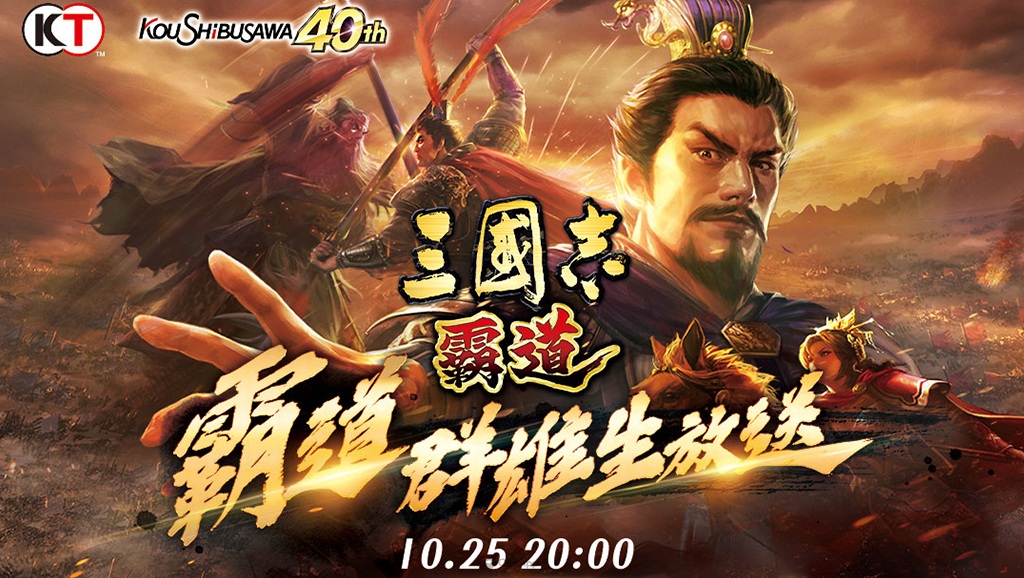 光榮特庫摩正宗 MMO 戰略模擬遊戲《三國志 霸道》10/25遊戲改版直播節目 大型更新搶先預告