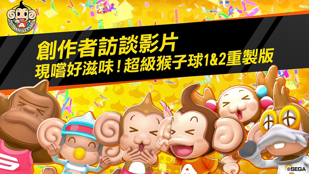 《現嚐好滋味!超級猴子球1&2 重製版》製作人 城崎雅夫 等出演的「創者訪談影片」大公開!