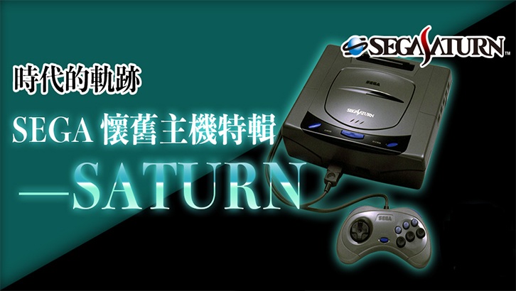遊戲史上的今天—「SEGA SATURN」主機發售!揭開90年代次世代主機戰爭序幕