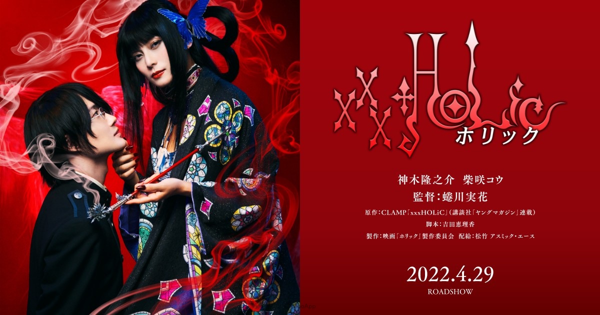 CLAMP《xxxHOLiC》宣布推出真人版電影 由 蜷川實花 執導、神木隆之介 和 柴崎幸 擔任主演