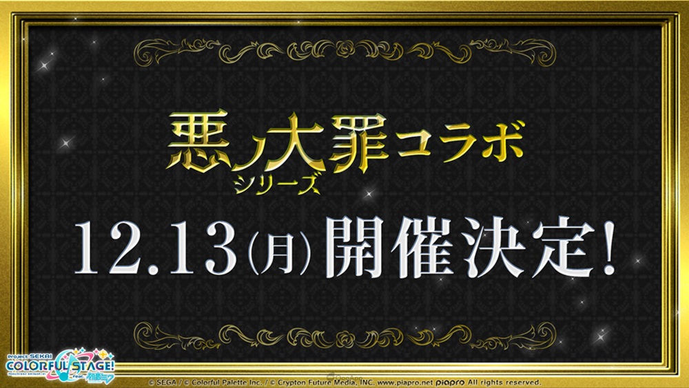 《世界計畫》日版將於12月13日與《惡之大罪系列》展開聯動合作!