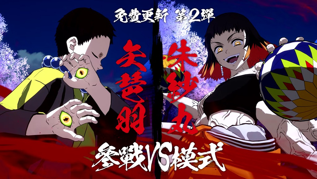 矢琶羽、朱紗丸參戰!家用遊戲《鬼滅之刃 火之神血風譚》推出第2彈免費更新