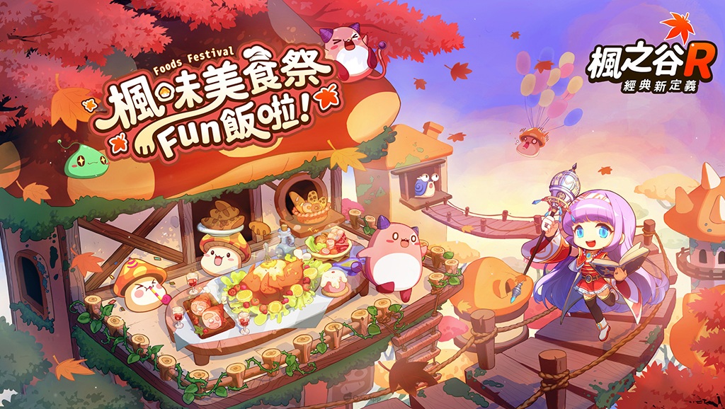 《楓之谷R:經典新定義》美食祭公開 系列聯動即將開跑