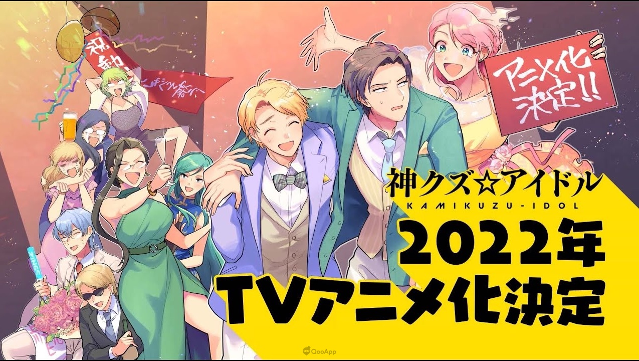 渣偶像神降臨!喜劇漫畫《神渣☆偶像》確定2022年改編電視動畫!