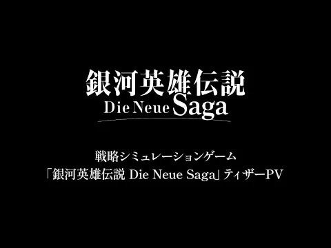 銀河英雄伝説 Die Neue Saga